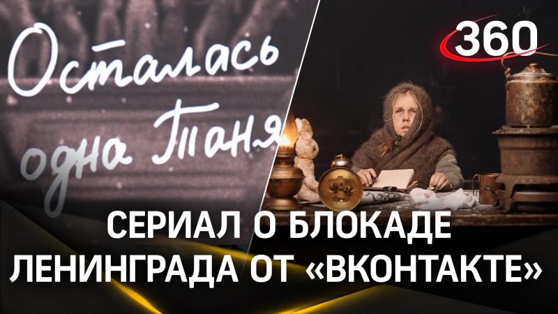 Осталась одна Таня...